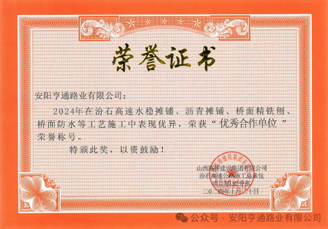 特別?專題‖喜報！汾石二標項目榮獲“優秀合作單位”榮譽稱號